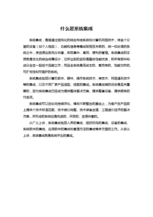 什么是系统集成