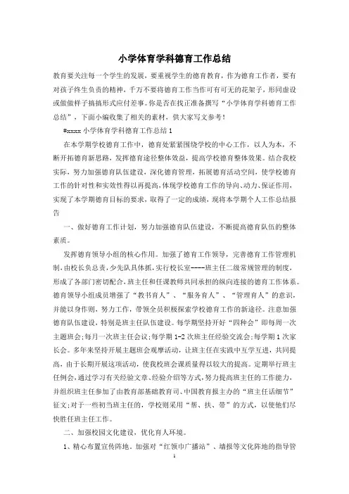 小学体育学科德育工作总结