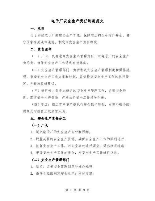电子厂安全生产责任制度范文（3篇）