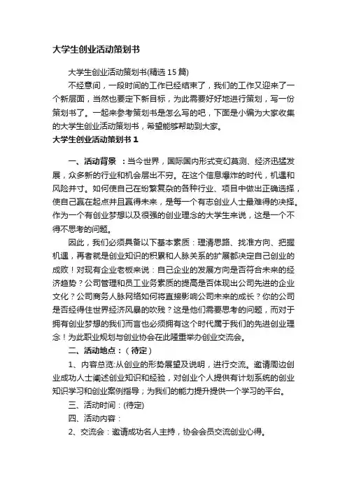 大学生创业活动策划书（精选15篇）