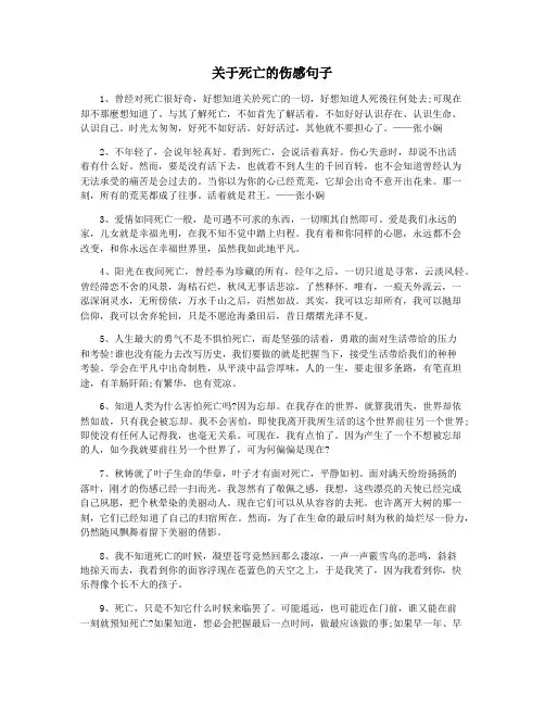 关于死亡的伤感句子