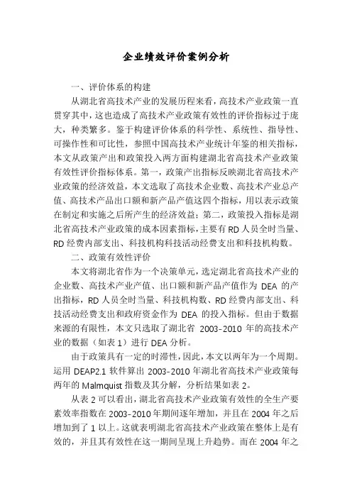 企业绩效评价案例分析