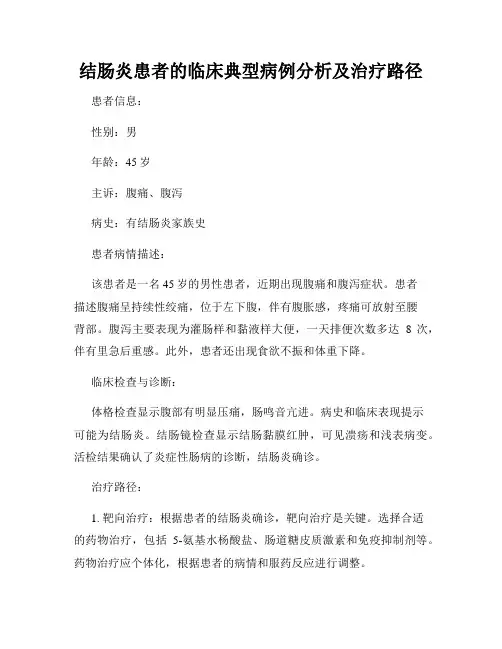 结肠炎患者的临床典型病例分析及治疗路径