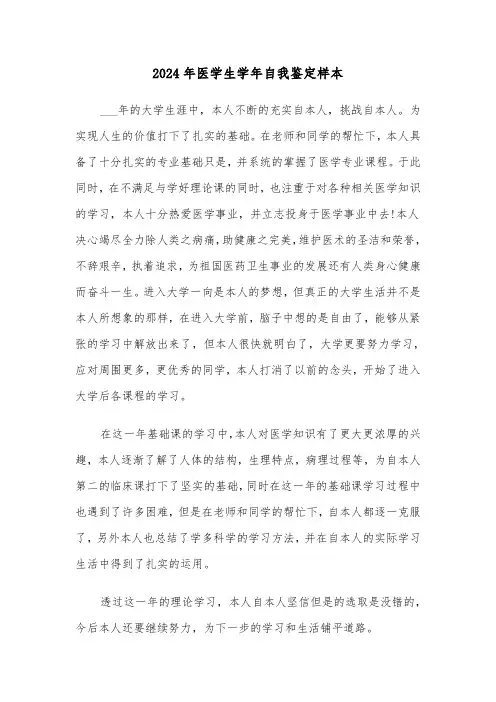 2024年医学生学年自我鉴定样本(3篇)