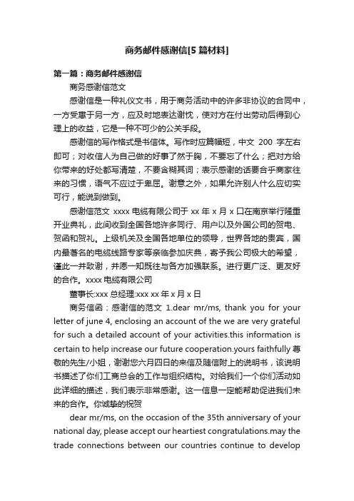 商务邮件感谢信[5篇材料]