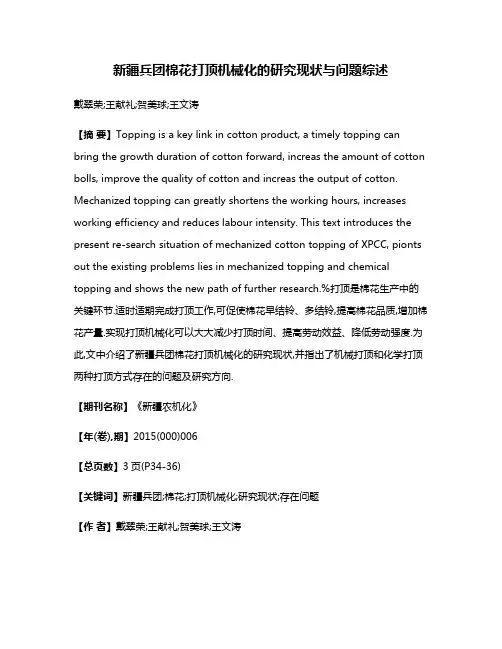 新疆兵团棉花打顶机械化的研究现状与问题综述