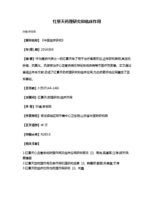 红景天药理研究和临床作用