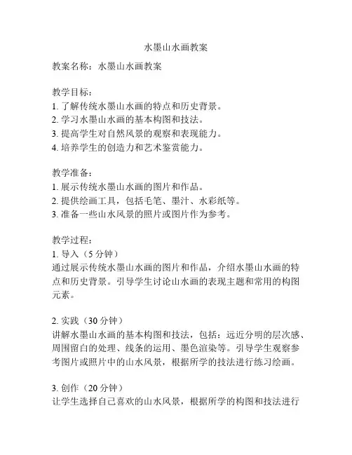 水墨山水画教案