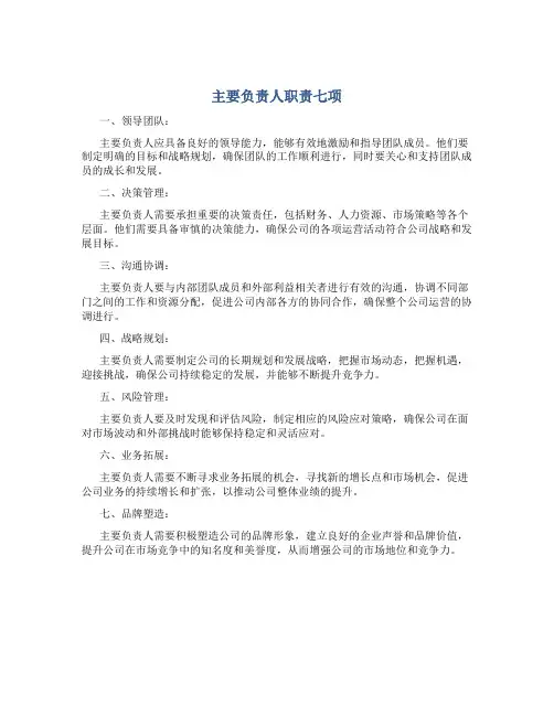 主要负责人职责七项