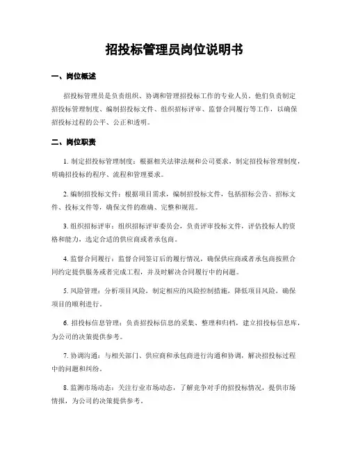 招投标管理员岗位说明书