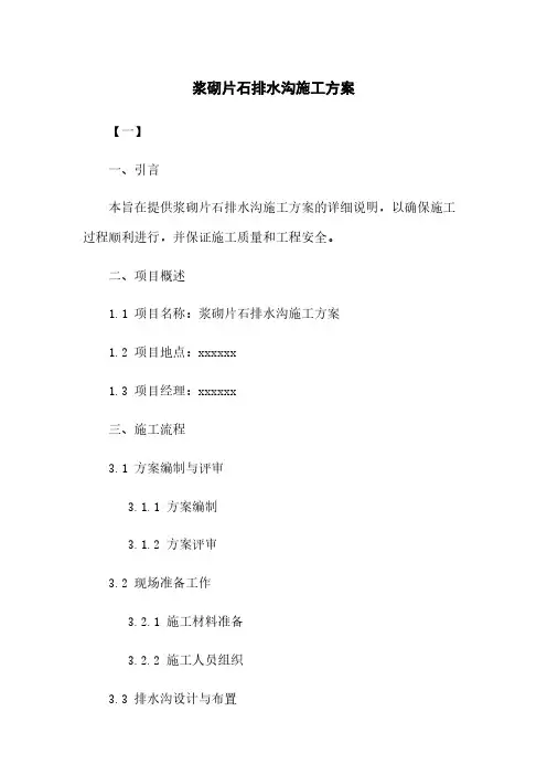 浆砌片石排水沟施工方案