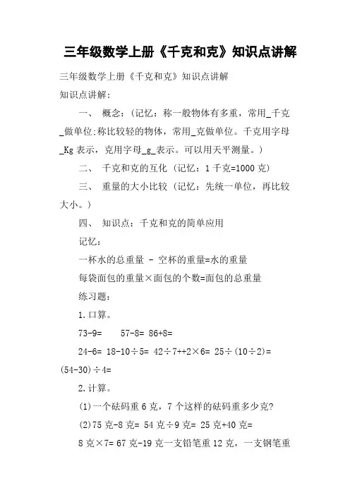三年级数学上册《千克和克》知识点讲解