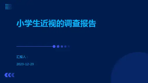 小学生近视的调查报告