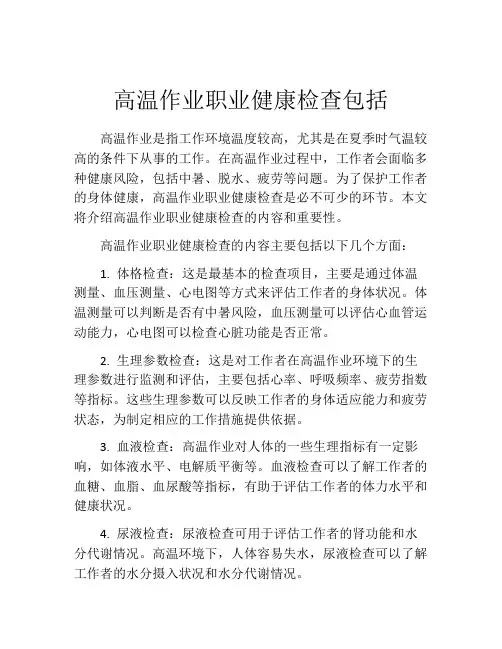高温作业职业健康检查包括