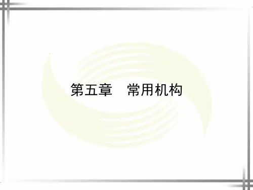 第五章 常用机构