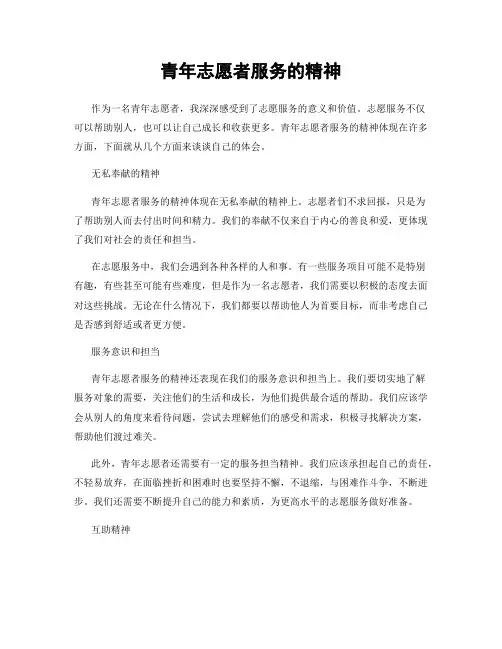青年志愿者服务的精神
