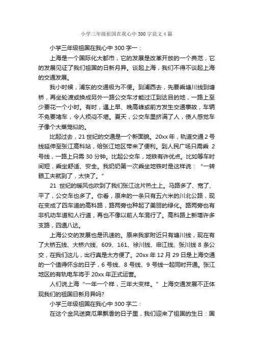小学三年级祖国在我心中300字范文4篇_关于祖国的作文_