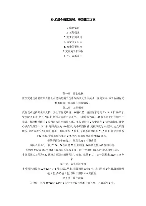 30m箱梁施工方案