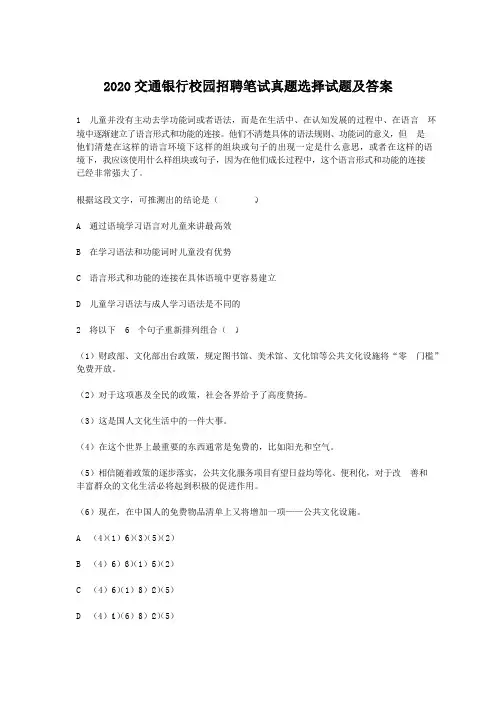 2020交通银行校园招聘笔试真题选择试题及答案