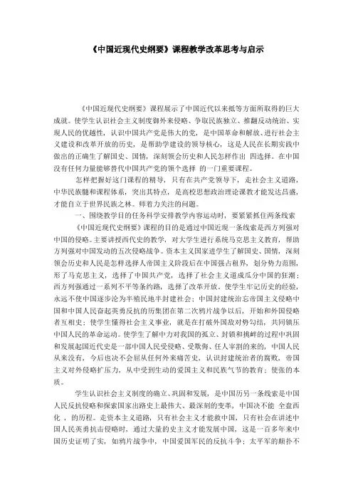 《中国近现代史纲要》课程教学改革思考与启示-模板