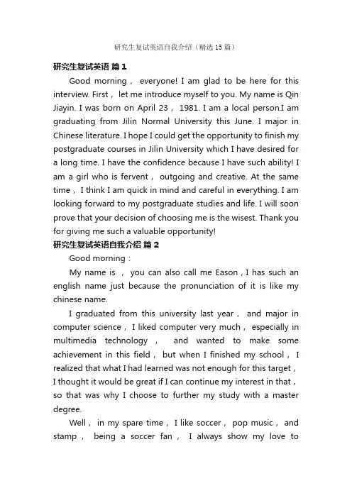 研究生复试英语自我介绍（精选15篇）