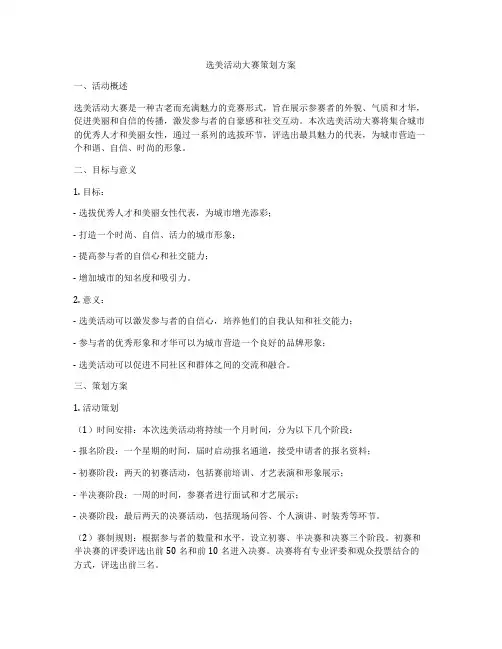 选美活动大赛策划方案