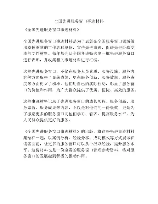 全国先进服务窗口事迹材料