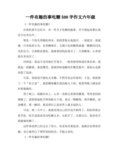 一件有趣的事吃糖500字作文六年级