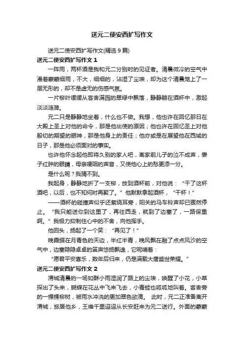 送元二使安西扩写作文