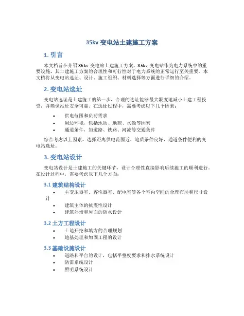 35kv变电站土建施工方案