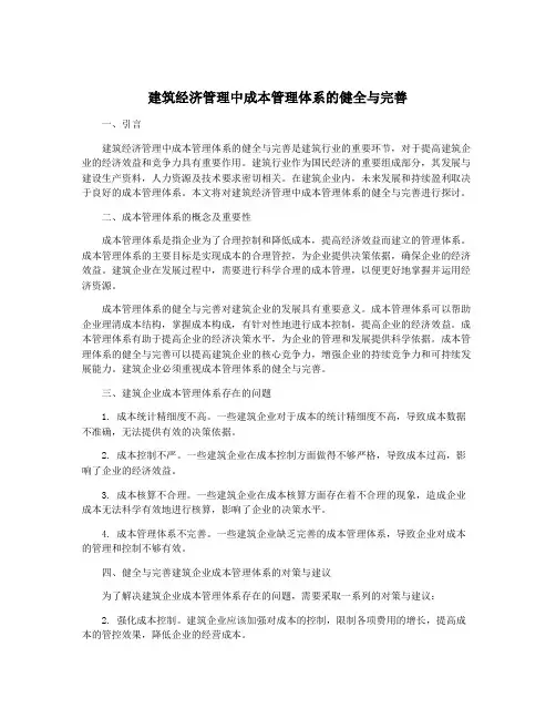 建筑经济管理中成本管理体系的健全与完善
