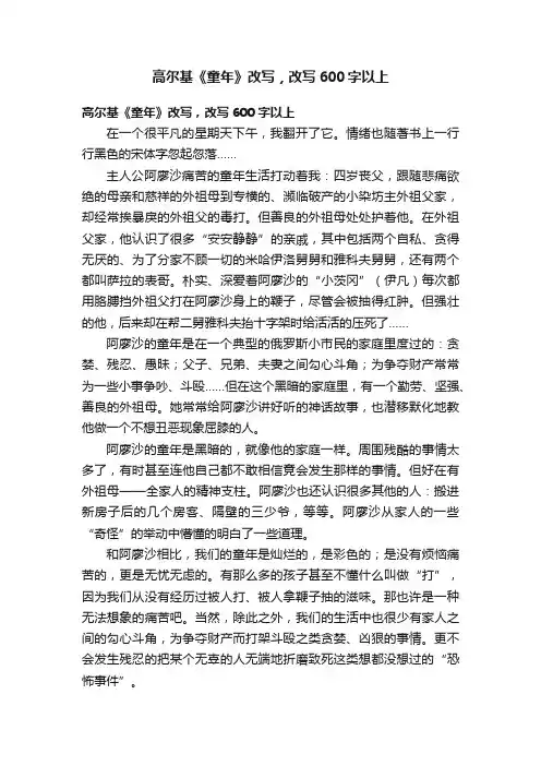 高尔基《童年》改写，改写600字以上