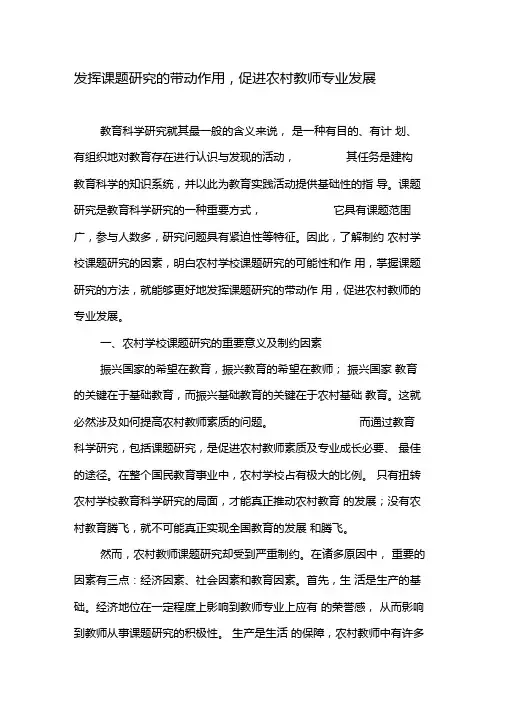 发挥课题研究的带动作用,促进农村教师专业发展-2019年教育文档