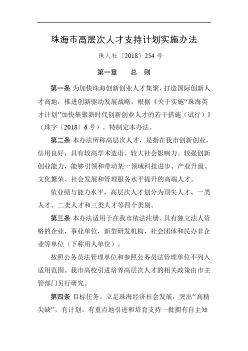 《珠海市高层次人才支持计划实施办法》珠人社〔2018〕254号