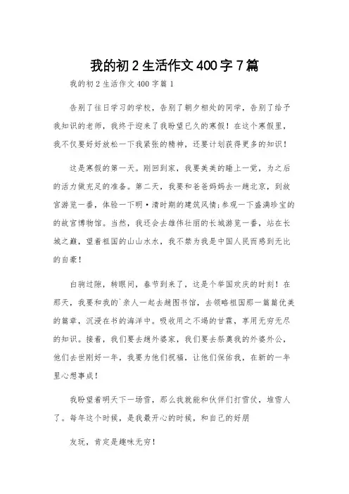 我的初2生活作文400字7篇