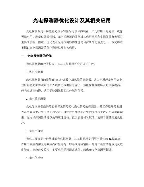 光电探测器优化设计及其相关应用