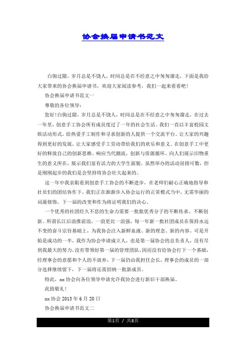 协会换届申请书范文.docx
