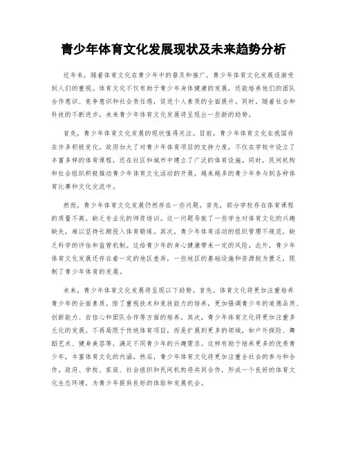 青少年体育文化发展现状及未来趋势分析