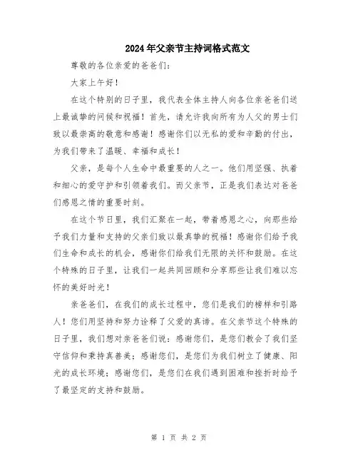 2024年父亲节主持词格式范文