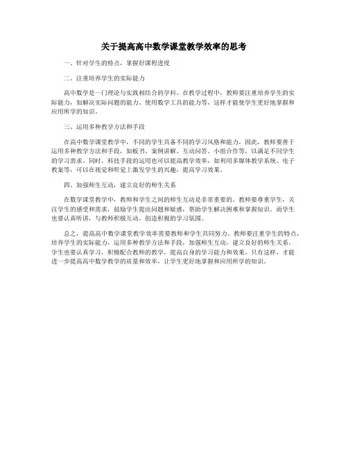 关于提高高中数学课堂教学效率的思考