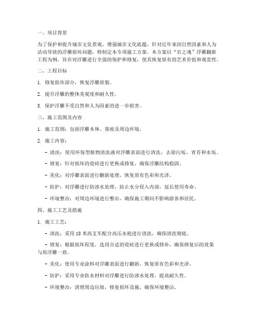 浮雕翻新专项施工方案