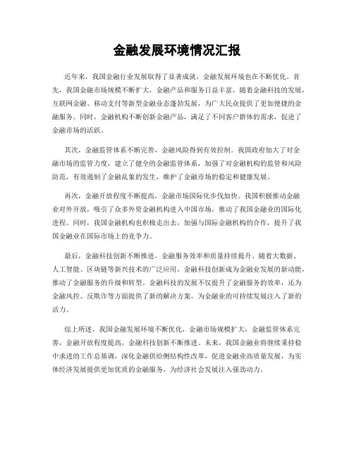 金融发展环境情况汇报