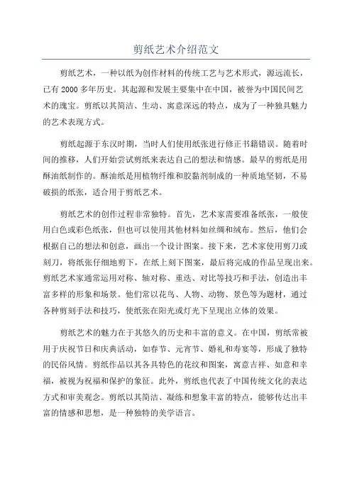 剪纸艺术介绍范文