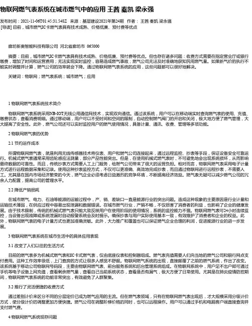 物联网燃气表系统在城市燃气中的应用王茜秦凯梁永强