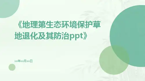 地理第生态环境保护草地退化及其防治ppt