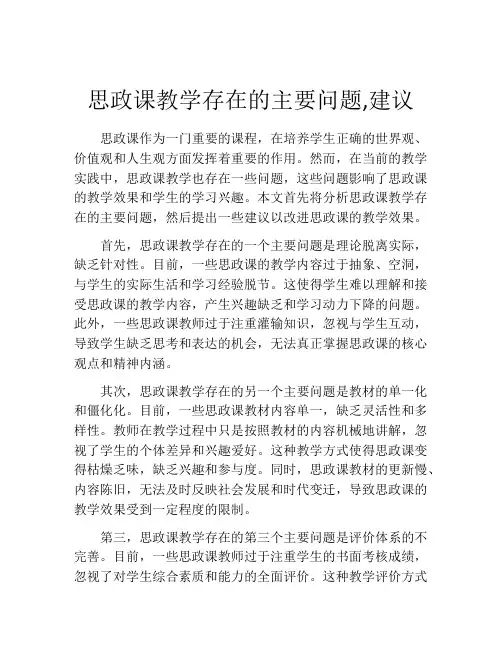 思政课教学存在的主要问题,建议