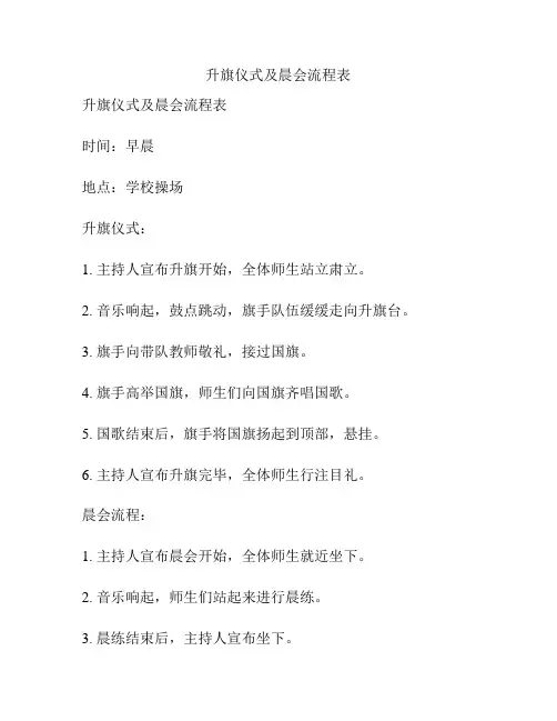 升旗仪式及晨会流程表