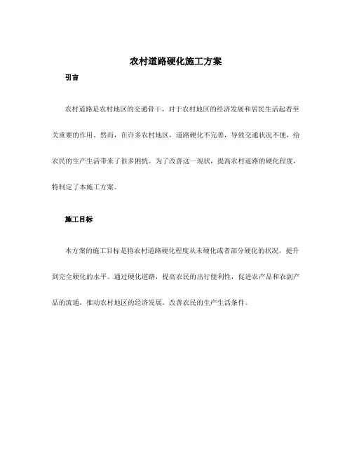 农村道路硬化施工方案
