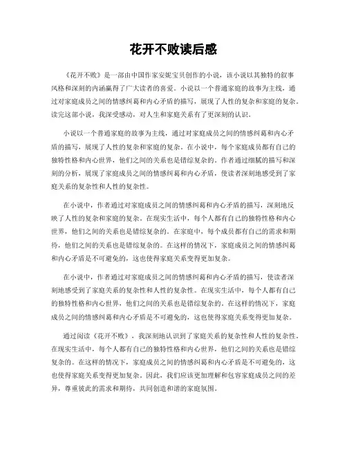 花开不败读后感