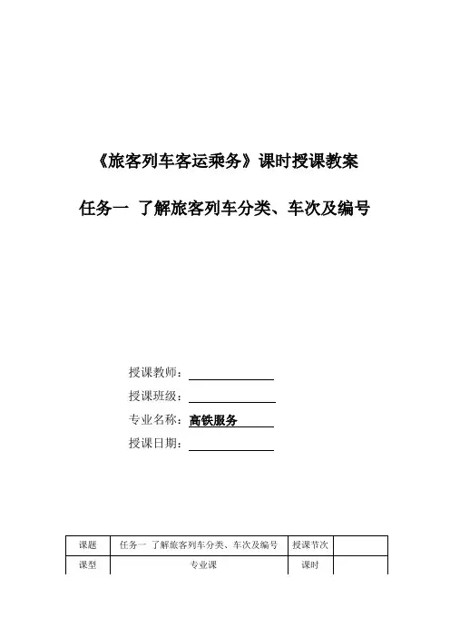 (完整版)旅客列车客运乘务电子教案项目一任务1